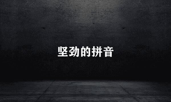 坚劲的拼音