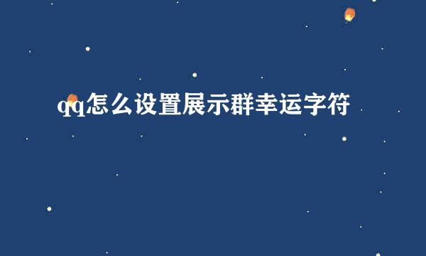 qq怎么设置展示群幸运字符