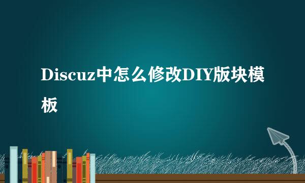 Discuz中怎么修改DIY版块模板