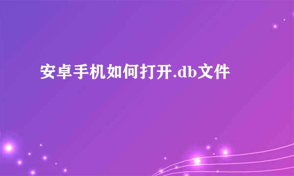 安卓手机如何打开.db文件