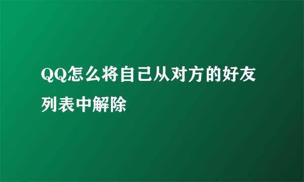QQ怎么将自己从对方的好友列表中解除