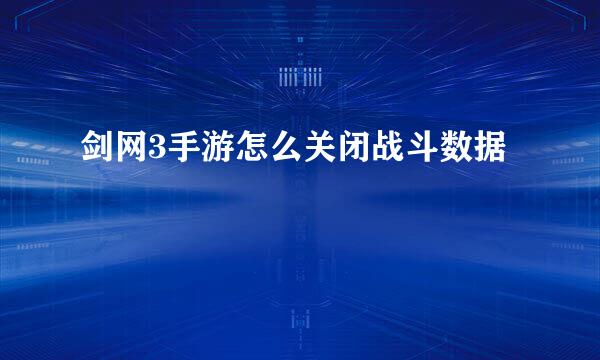 剑网3手游怎么关闭战斗数据