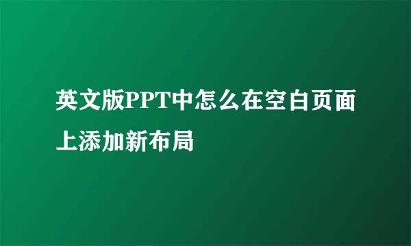 英文版PPT中怎么在空白页面上添加新布局