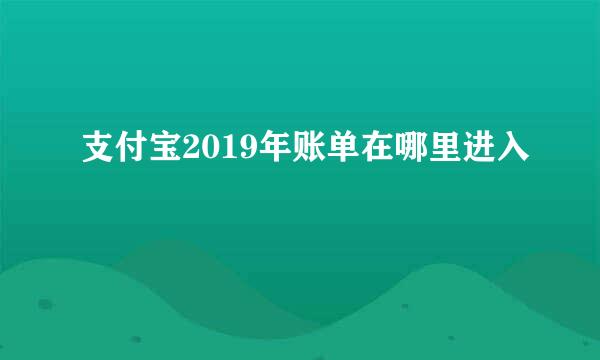 支付宝2019年账单在哪里进入