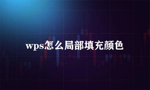 wps怎么局部填充颜色