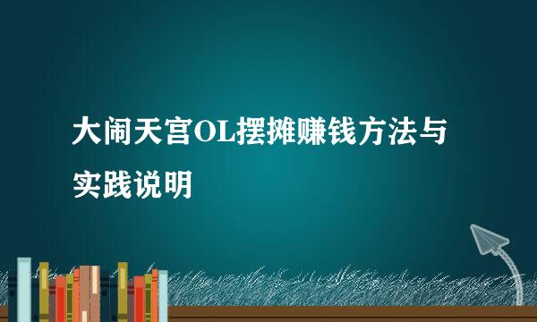 大闹天宫OL摆摊赚钱方法与实践说明