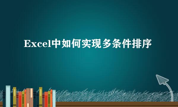 Excel中如何实现多条件排序