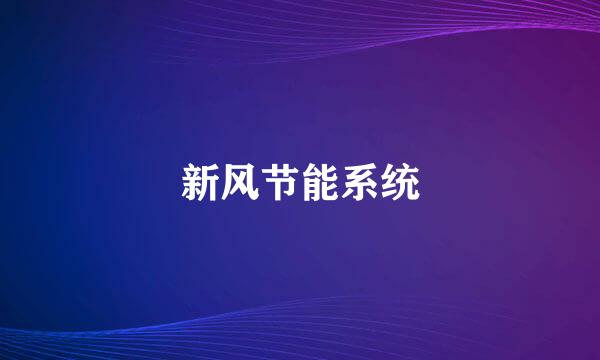 新风节能系统
