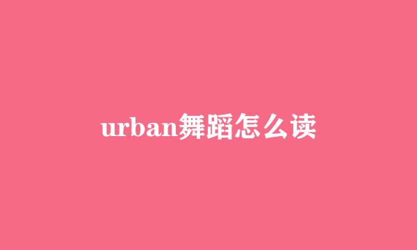 urban舞蹈怎么读