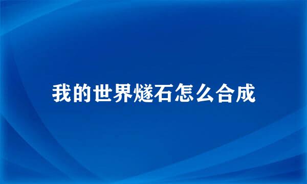 我的世界燧石怎么合成