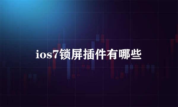 ios7锁屏插件有哪些