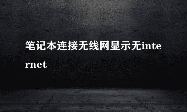 笔记本连接无线网显示无internet