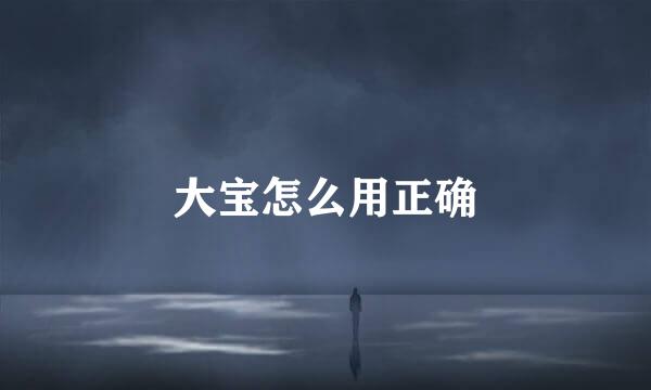大宝怎么用正确