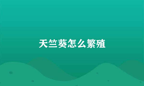 天竺葵怎么繁殖