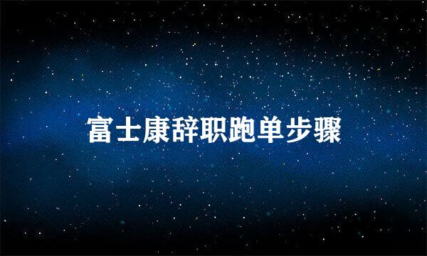 富士康辞职跑单步骤