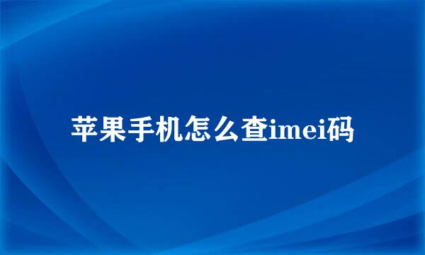 苹果手机怎么查imei码
