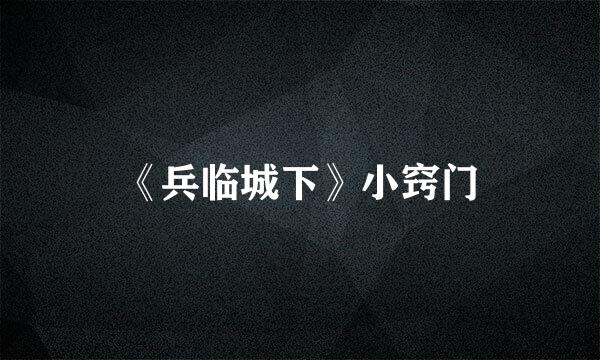 《兵临城下》小窍门