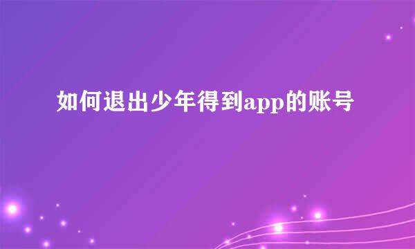 如何退出少年得到app的账号