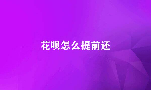 花呗怎么提前还