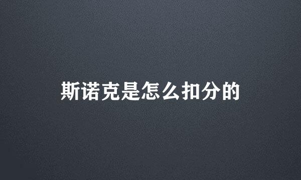 斯诺克是怎么扣分的