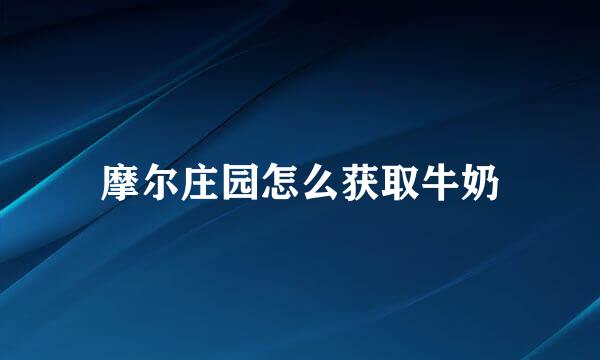 摩尔庄园怎么获取牛奶