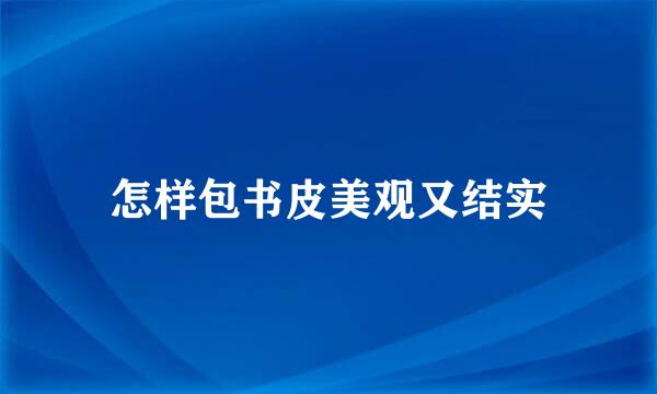 怎样包书皮美观又结实