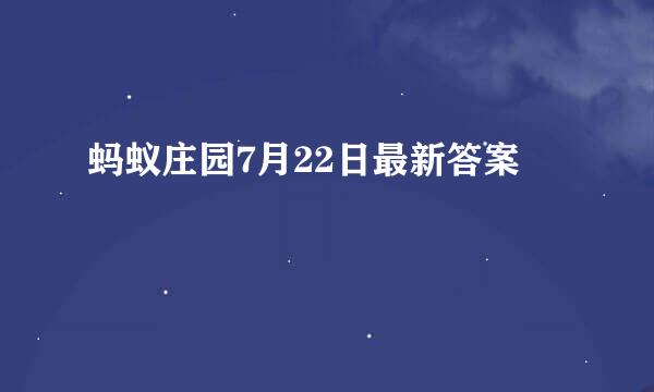 蚂蚁庄园7月22日最新答案