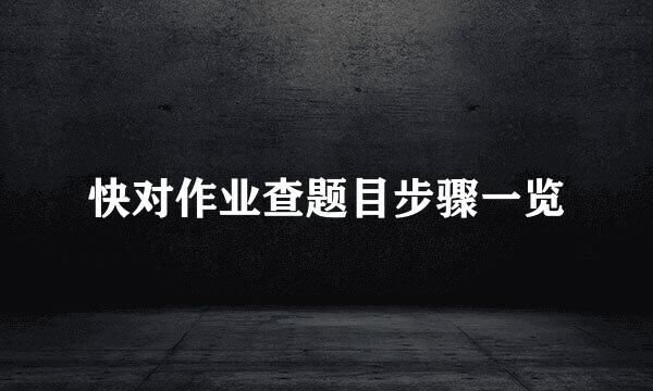 快对作业查题目步骤一览