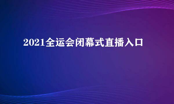 2021全运会闭幕式直播入口