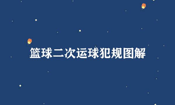 篮球二次运球犯规图解