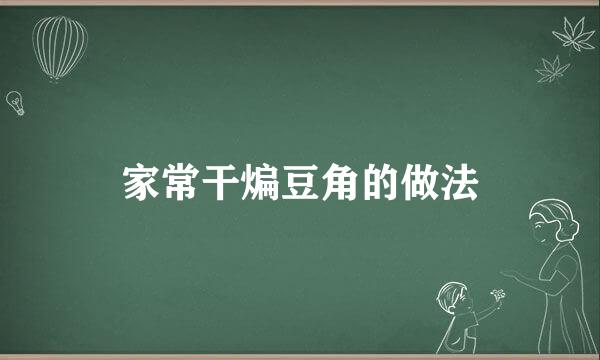 家常干煸豆角的做法