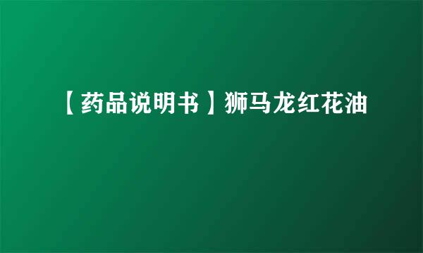 【药品说明书】狮马龙红花油