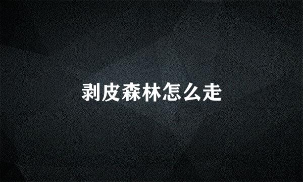 剥皮森林怎么走