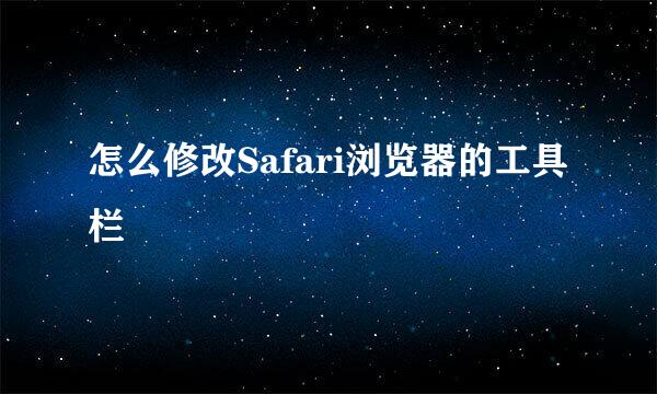 怎么修改Safari浏览器的工具栏