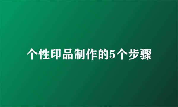 个性印品制作的5个步骤