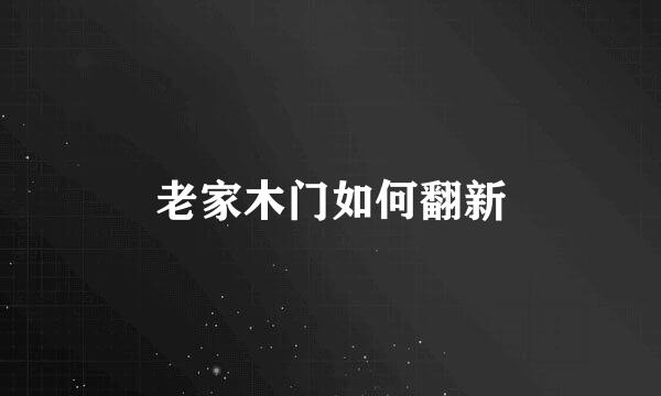 老家木门如何翻新