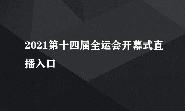 2021第十四届全运会开幕式直播入口