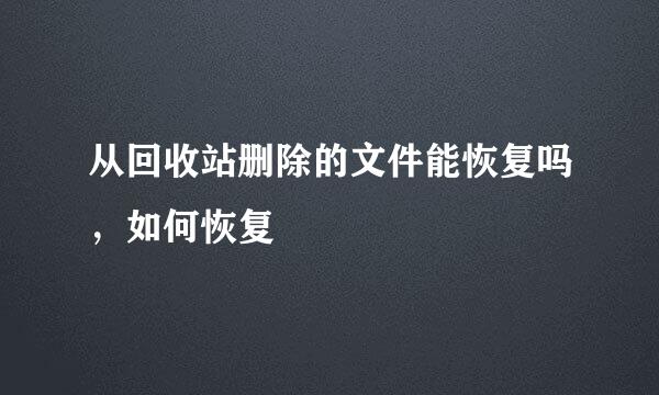 从回收站删除的文件能恢复吗，如何恢复
