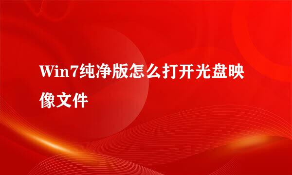 Win7纯净版怎么打开光盘映像文件