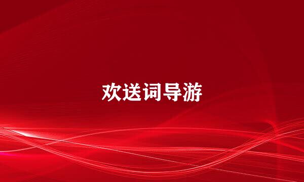欢送词导游