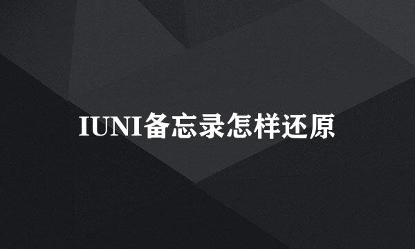 IUNI备忘录怎样还原