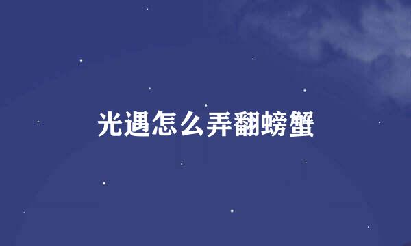 光遇怎么弄翻螃蟹