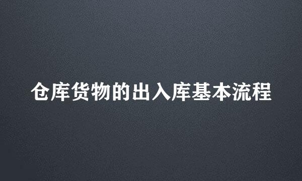 仓库货物的出入库基本流程