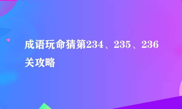 成语玩命猜第234、235、236关攻略