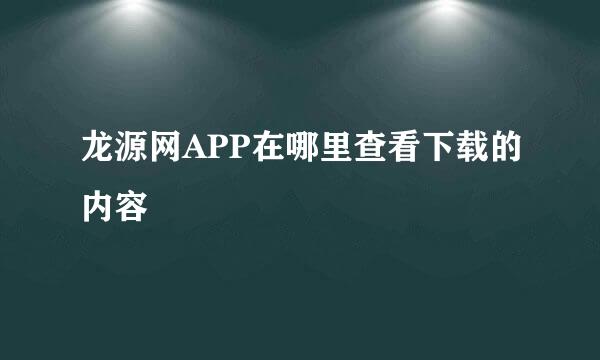 龙源网APP在哪里查看下载的内容