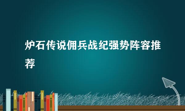 炉石传说佣兵战纪强势阵容推荐