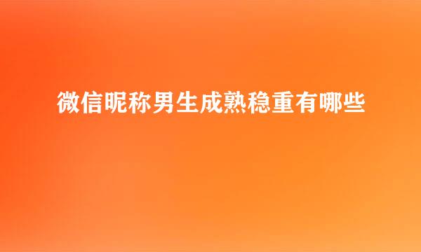 微信昵称男生成熟稳重有哪些