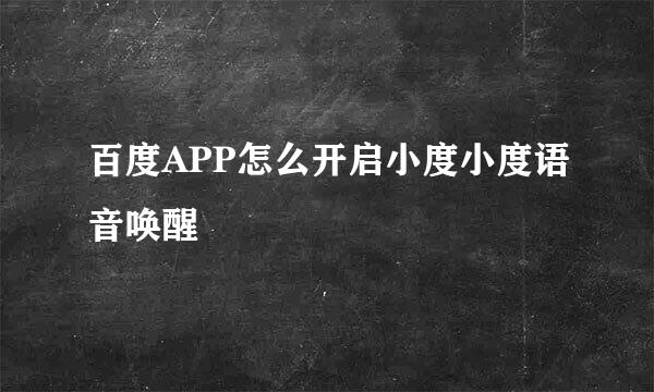百度APP怎么开启小度小度语音唤醒