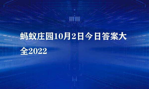 蚂蚁庄园10月2日今日答案大全2022