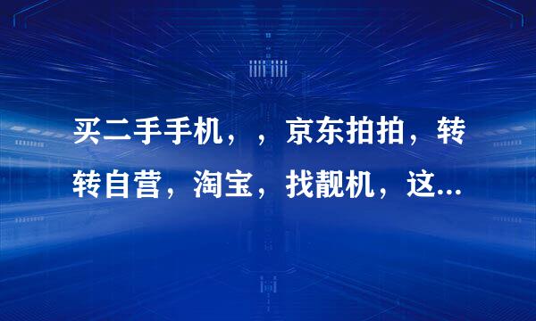 买二手手机，，京东拍拍，转转自营，淘宝，找靓机，这几个平台哪个靠谱